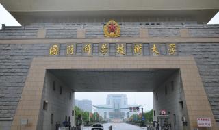 国防科技大学研究生院