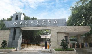 重庆市工业学校